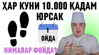 РОСТДАНАМ ХАР КУНИ 10 МИНГ ҚАДАМ ЮРСАК 1 ОЙДА НИМА ФОЙДА ЎЗГАРИШЛАР БЎЛАДИ / Ис