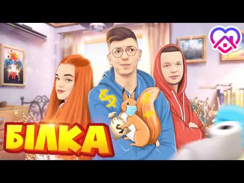 Білка - Діма Варварук (feat. Pauchek & Verbaaa)