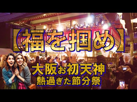 大阪・お初天神節分祭2025👹【福を掴め】🏮豆まき＆山伏お火焚き神事🔥