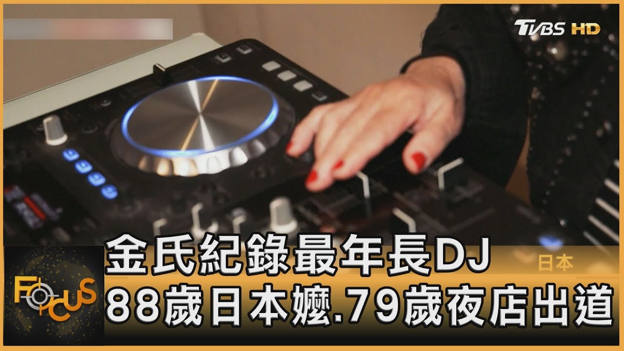 金氏紀錄最年長DJ　88歲日本嬤.79歲夜店出道