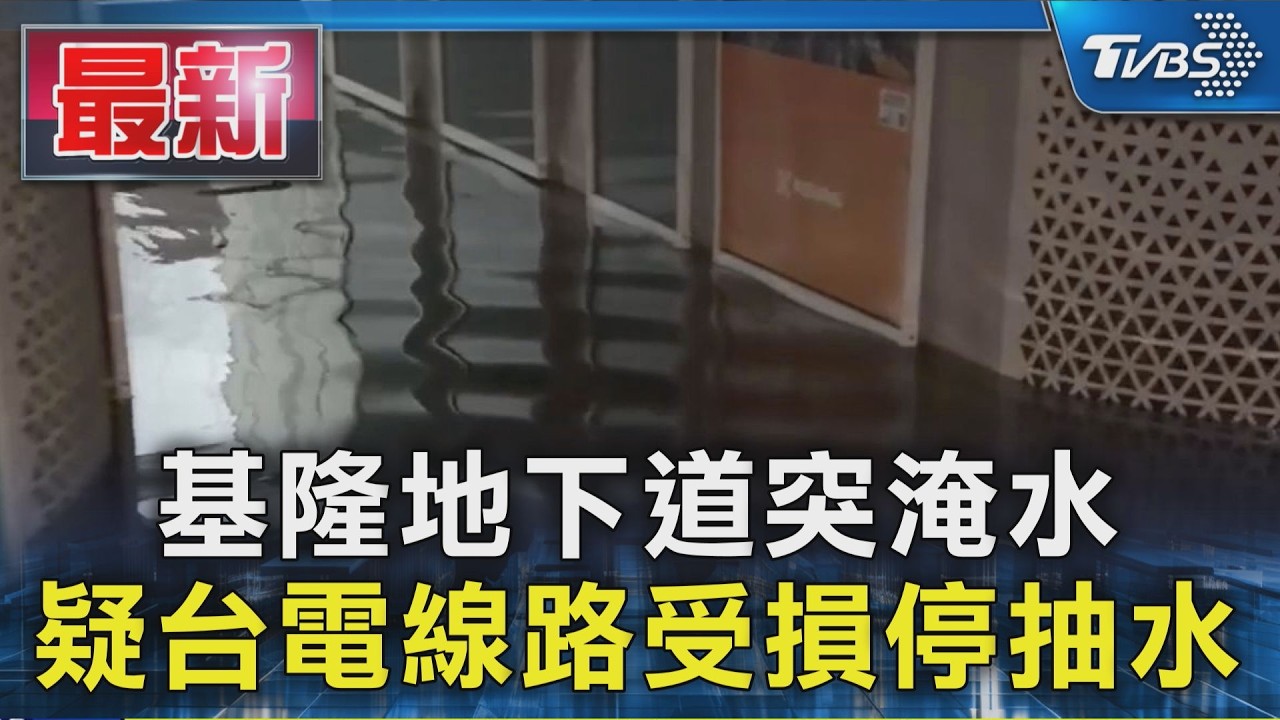 基隆地下道突淹水 疑台電線路受損停抽水