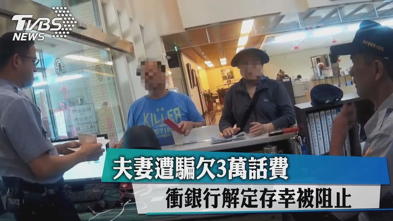 夫妻遭騙欠3萬話費 衝銀行解定存幸被阻止