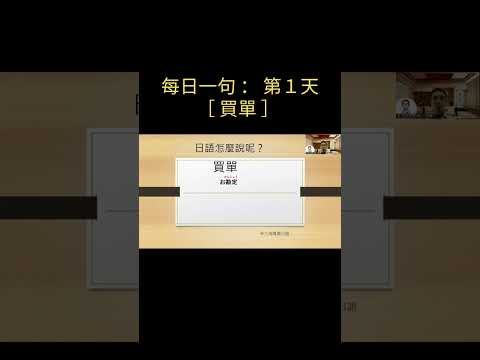 〔日語怎麼說？＃０１〕 / １分鐘學日文『買單』