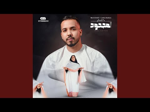 DJ DHAKER EL MEJHOUD (feat. LEMINA HEMBARA)
