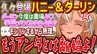 久々に出会っても一瞬でケンカになる相変わらず辛辣なハニーと相変わらずニートなダーリンのゆかいな農場生活【不知火フレア/ホロライブ切り抜き】