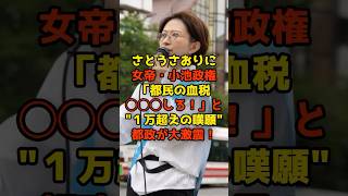 ㊗️10万再生!!さとうさおりに女帝・小池政権「都民の血税◯◯◯しろ！」と“１万超えの嘆願”都政が大激震！#さとうさおり#小池百合子#都議会#東京都#政治#shorts