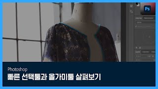 [포토샵] #13 빠른선택툴과 올가미툴 살펴보기