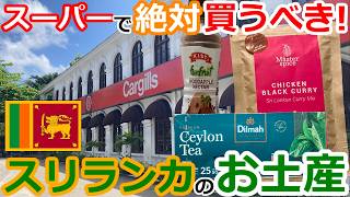 【スリランカ観光】スーパーで買えるスリランカのお土産