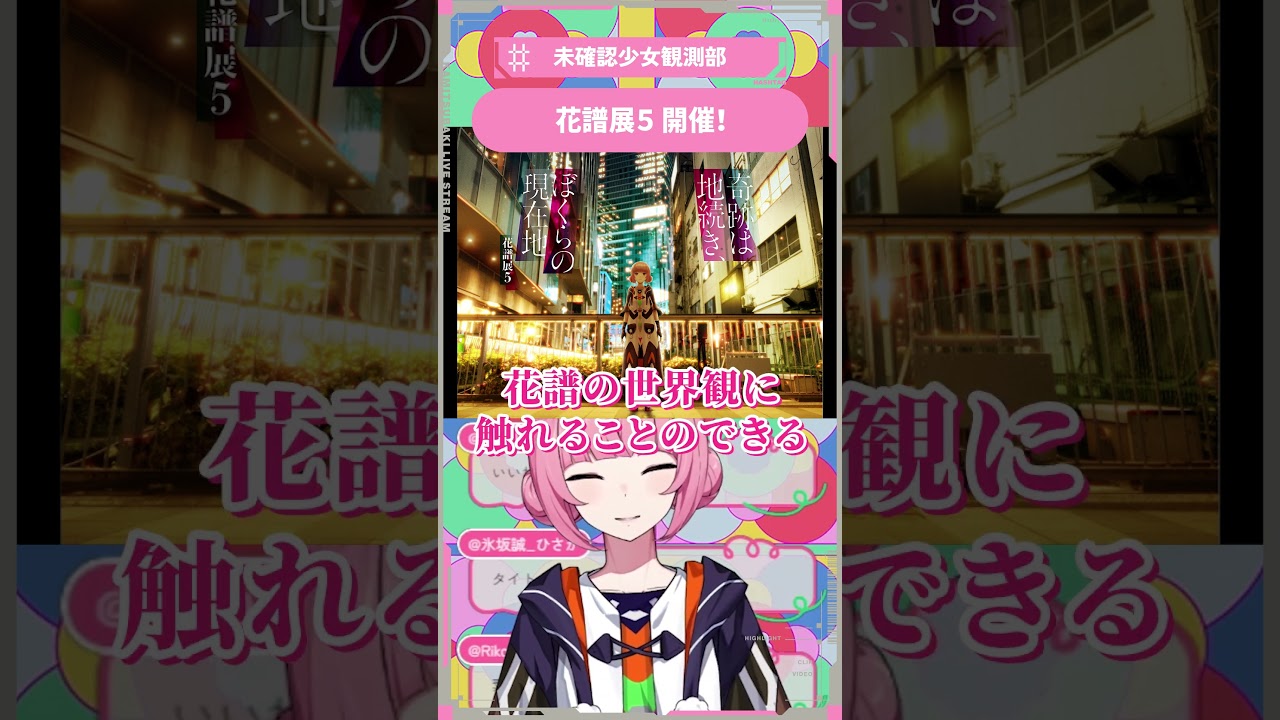花譜展5 開催！#花譜 #切り抜き #未確認少女観測部 #shorts
