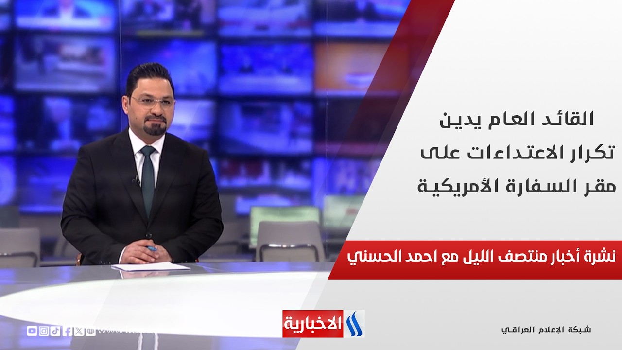 فيديو | القائد العام يدين تكرار الاعتداءات على مقر السفارة الأمريكية.. في نشرة المنتصف مع احمد الحسني