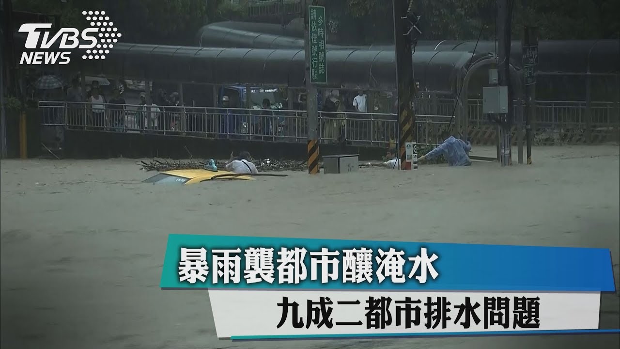暴雨襲都市釀淹水　9成2都市排水問題