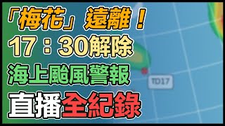 雨快下完了!「梅花」估傍晚解海警