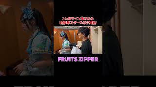 - 『FRUITS ZIPPER』さんからのサイン#shorts