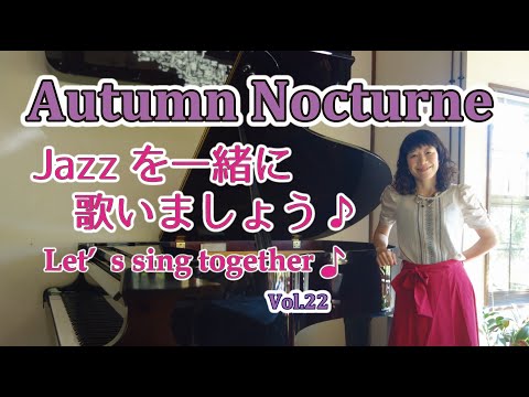 住居学科 Jazzを一緒に歌いましょう♪Vol.22 Autumn Nocturne