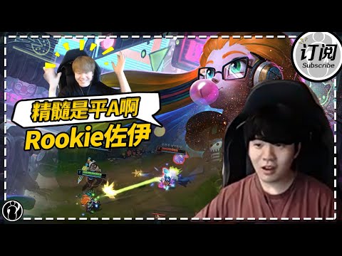 Rookie佐伊，精髓是平A啊！ - Rookie plays Zoe: it’s all about your auto attacks!丨IG ROOKIE