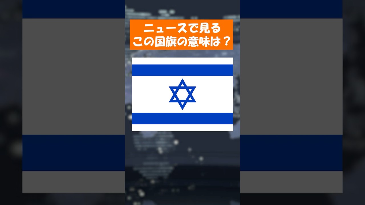 ニュースでよく見るイスラエル国旗の意味は？ #国旗マニア #国旗 #歴史 #地理 #月曜から夜更かし #雑学 #イスラエル