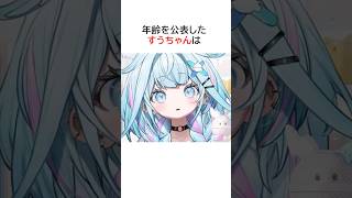 年齢を公表した水宮枢 #ホロライブ #水宮枢 #shorts