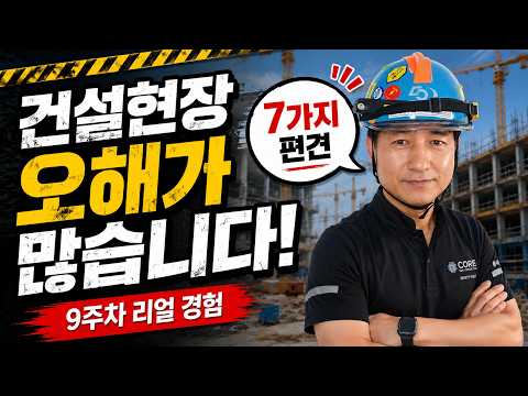 건설현장에 대한 오해 7가지 - 반도체 건설현장 리얼 9주차(2번째)