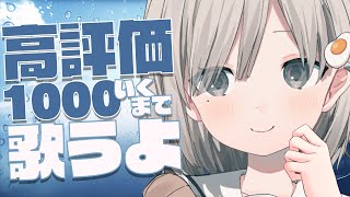 【 #歌枠┆sing 】高評価１０００いくまで歌い続ける耐久歌枠!! 1万人近くに行きたい…!! 𓈒𓏸︎︎︎︎𓇬【 #杏夜くもり 】