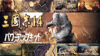 【三国志14 PK】馬超編 洛陽攻略済み、曹操と全面戦争の予感　＃11