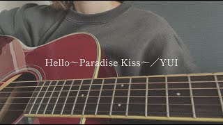 Hello〜Paradise  Kiss〜／YUI【covered by みさき】