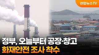 정부, 오늘부터 공장·창고 화재안전 조사 착수 / 연합뉴스TV (YonhapnewsTV)