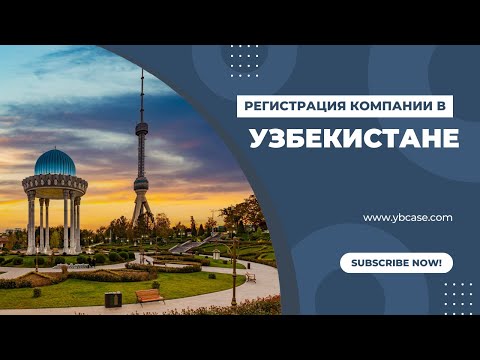  Юридическое сопровождение при регистрации компании в Узбекистане для нерезидентов