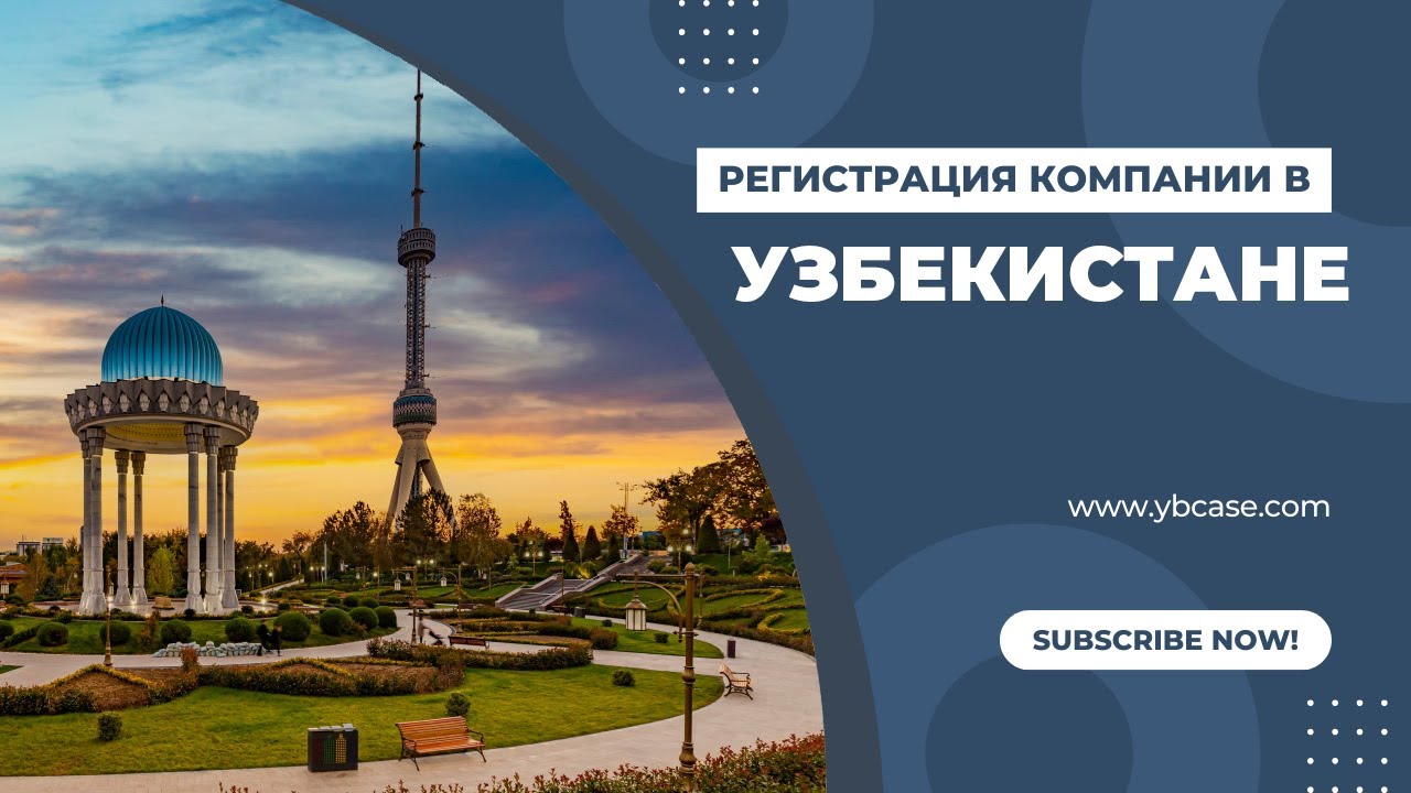 Юридическое сопровождение при регистрации компании в Узбекистане для нерезидентов