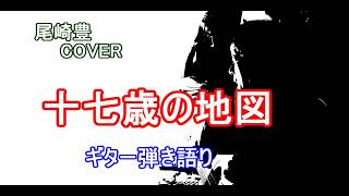十七歳の地図  /  尾崎豊  COVER  /  ギター弾き語り