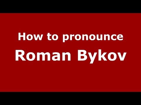 How to pronounce Roman Bykov (Russian/Russia)  - PronounceNames.com