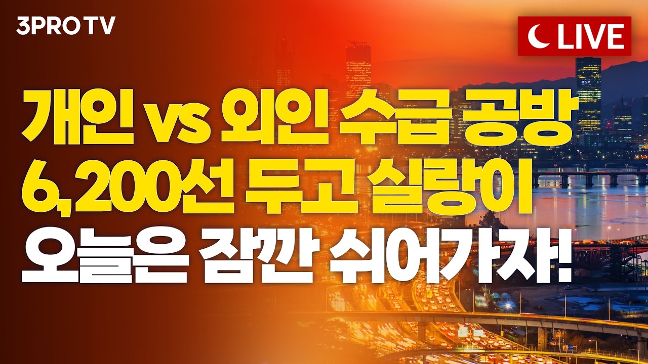 [4월 17일 마감시황] 종전 협상 가능성부터 차익실현까지…차분해진 국내 증시, 다음주는?ㅣ홍선애, 이재?