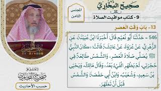 [546] حديث: كان النبي يصلي صلاة العصر والشمس طالعة [[كتاب مواقيت الصلاة] - باب وقت العصر]