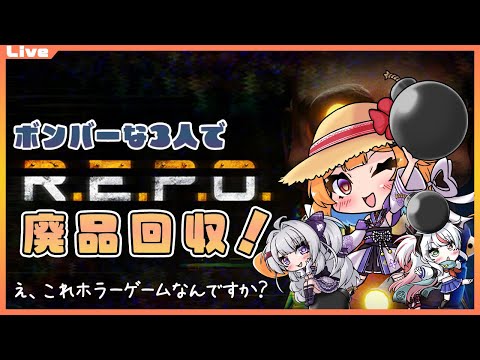 【R.E.P.O】歌姫にんじゃーず!チームでクリスタルじゃなくて廃品回収!え、爆弾はどこっ?【Vtuber】