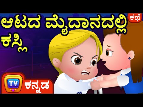 ಆಟದ ಮೈದಾನದಲ್ಲಿ ಕಸ್ಲಿ (Cussly In The Playground) - ChuChu TV Kannada Stories for Kids
