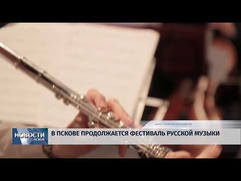 26.03.2019 / Фестиваль русской музыки продолжается в Пскове