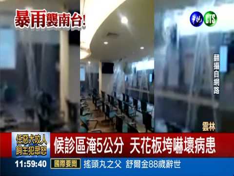 暴雨灌雲嘉! 台大虎尾分院鬧水災