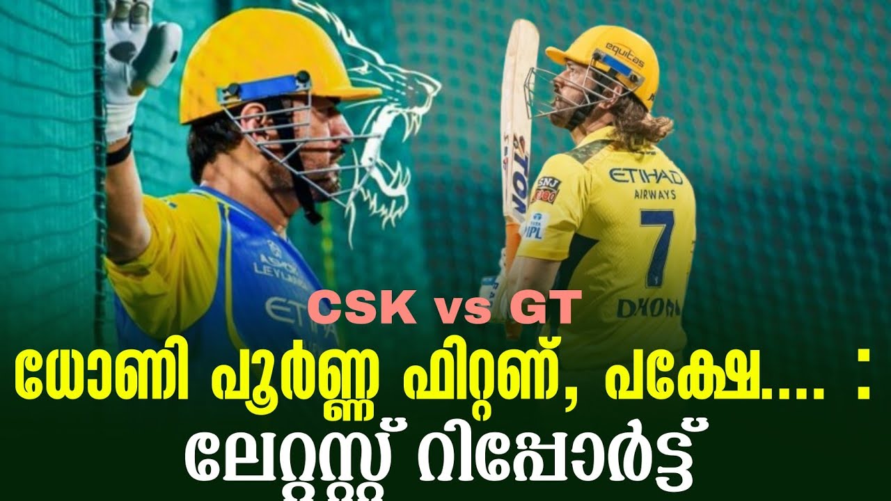 ധോണി പൂർണ്ണ ഫിറ്റണ്, പക്ഷേ ..... : ലേറ്റസ്റ്റ് റിപ്പോർട്