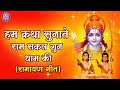Ham Katha Sunate Ram Sakal Gun Dham Ki Ramayan Voice Swati Mishra