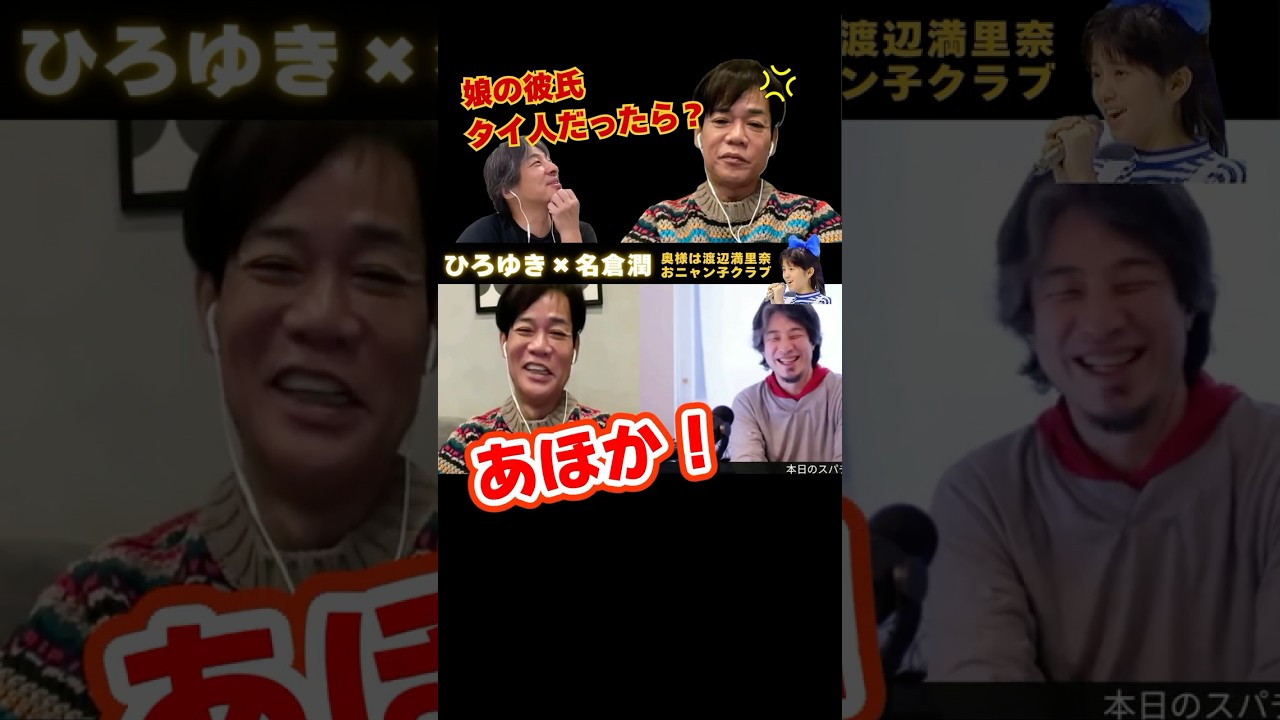 【ひろゆき✕名倉潤】娘の彼氏がタイ人だったらどうするの？ #ひろゆき #切り抜き #名倉潤 #ネプチューン #渡辺満里奈 #おニャン子クラブ #潤ちゃん #面白い #Shorts