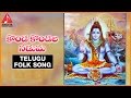 Lord Shiva Telugu Devotional Folk Song Konda Kondala Naduma Song Amulya Audios And Videos