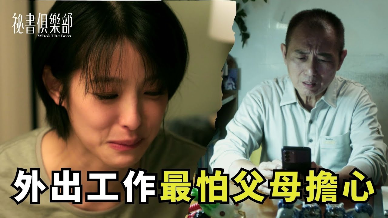 影音/賴雅妍《祕書》不敢讓父親瞧見落淚 愁辜負期望「我只是打雜的」