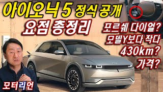 [모터리언] 요점 총정리! 현대 아이오닉 5 정식 공개, 포르쉐 다이얼? 가격, 주행거리, 가속력, 크기, 공간?