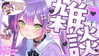 【 雑談-Freetalk- 】　#Towavel をみますーーーー！！！✨️GoodMorning☀【常闇トワ/ホロライブ】