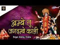 अम्बे तू है जगदम्बे काली | Ambe Tu Hai Jagdambe Kali | काली माँ की आरती | Kali Maa Ki Aarti