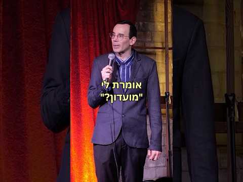סטנדאפ - זה לא עובד #סטנדאפ #סטנדאפיסט #אוריברויר
