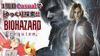 #06 ［Casual］1週目ゆっくり探索 『バイオハザード レクイエム』PS5【すしまる】