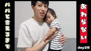 【ぽんチャレday25】パパと言えるまで終わらない