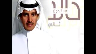 كلمات اغنية لولاي اسلي خالد عبد الرحمن
