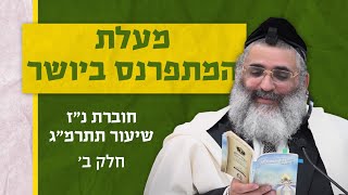 בצור ירום היומי | י' באב ה'תשפ"ד | מעלת המתפרנס ביושר | חוברת נ"ז שיעור תתרמ"ג | חלק ב'