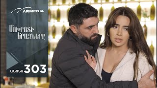 Մոխրոտի Երազները, Սերիա 303, Անոնս / Mokhroti Eraznery